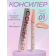 Concealer 01 (Консилер 01) корректор для лица и глаз Тон 01